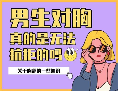 男生看胸部|男人为什么喜欢女人的胸，胸部的魅力有那么大吗？